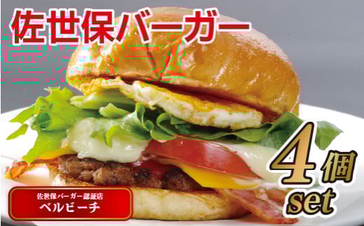 〈ベルビーチ〉佐世保バーガー(4入)
