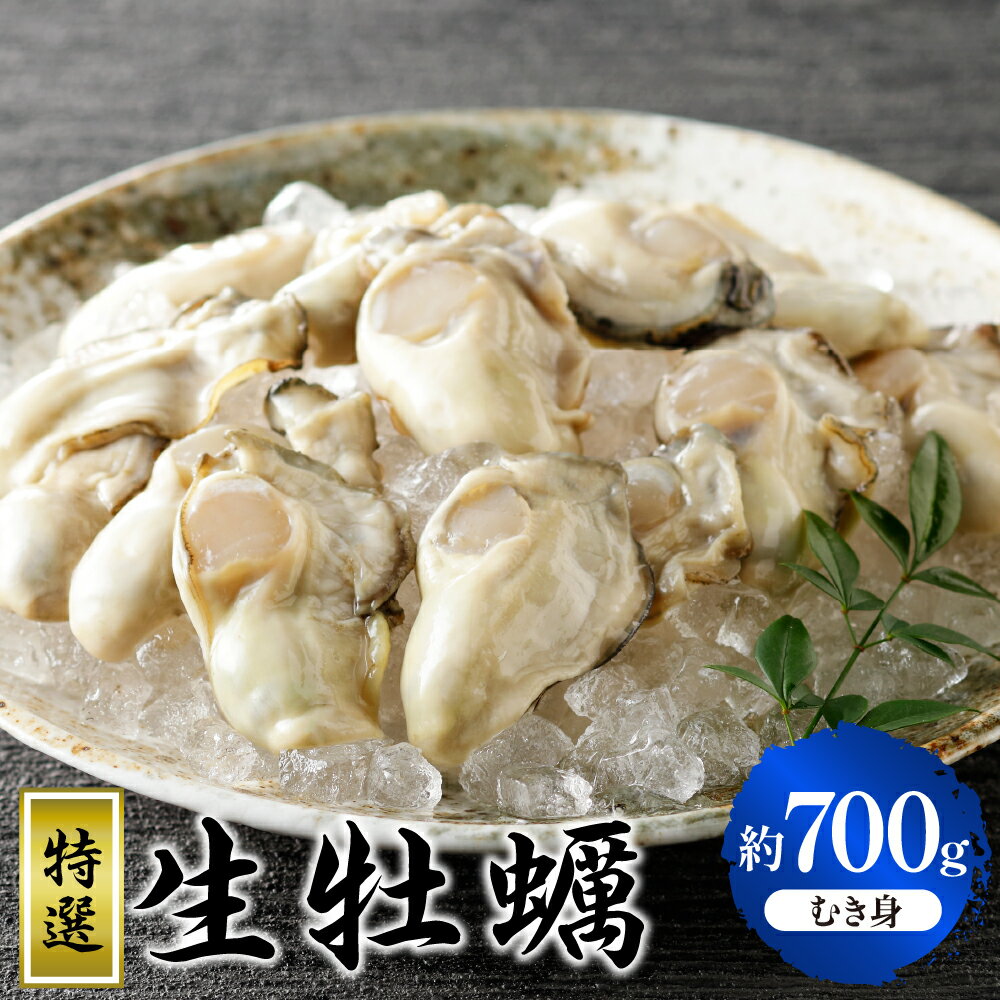 【ふるさと納税】先行予約【2025年12月より発送】丸十水産 特選 生牡蠣 むき身 700g 冷蔵便 国産 牡蠣 かき カキ 牡蛎 生食 生 広島 音戸産 殻むき不要 旨味 濃厚 新鮮 美味しい 冬 旬 先行受付 送料無料 産地直送 お取り寄せ 広島県 呉市