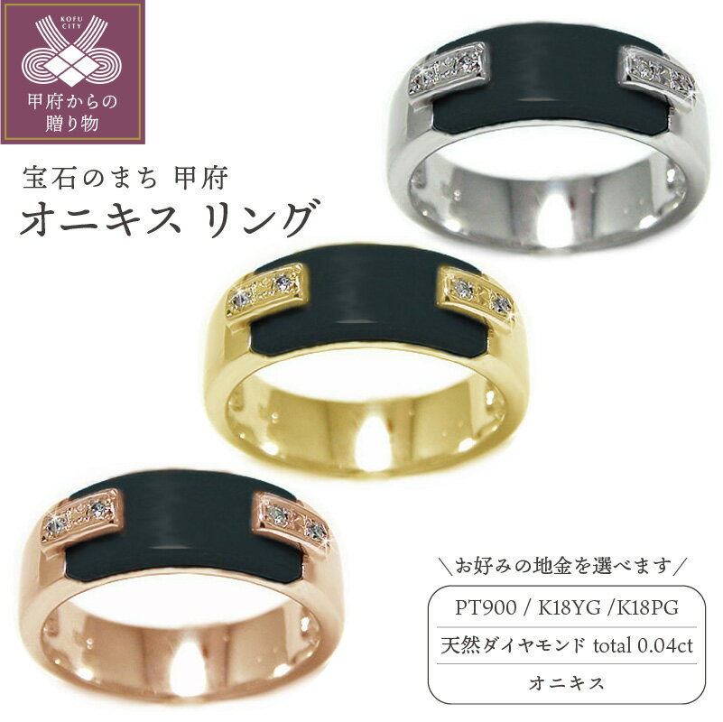 【ふるさと納税】 リング 指輪 ジュエリー レディース アクセサリー 天然 ダイヤモンド 0.04ct オニキス 選べる地金 PT900 プラチナ K18 イエローゴールド ピンクゴールド 魔除け 漆黒 ヒーリングストーン 幅広 中指 人差し指 ギフト プレゼント ケース付 保証書付 k201-303