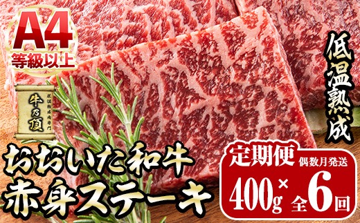 ＜定期便・全6回＞おおいた和牛 赤身ステーキ 400g 定期便 (偶数月にお届け)