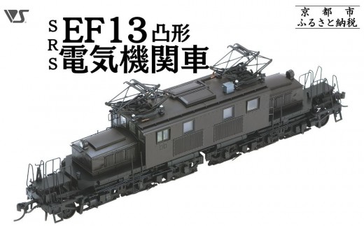【ボークス】鉄道模型 SRS EF13凸形 前期型 1次改装後・台型端梁・補機室天蓋有り［ 京都  ホビーショップ 造形村 SRS 機関車 鉄道 完成品 人気 おすすめ ギフト プレゼント 通販 送料