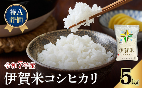 コシヒカリ 伊賀米 令和7年産 特A 5kg 精米 伊賀ふるさと農業協同組合 白米 お米 米 ごはん もっちり 産地直送 農家直 三重県 名張市 新米 美味しい おいしい 銘柄米 令和 炊き立て 食感 無農薬 有機 こだわり 旨い 甘い 伊賀 三重