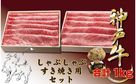 神戸牛(神戸ビーフ) しゃぶしゃぶすき焼きセット（かたロース・かたもも）1000ｇ