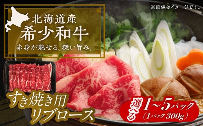 
            【選べる容量300g～1.5kg】北海道 北十勝 短角牛 リブロース すき焼き用《足寄町》【北十勝ファーム有限会社】 [BEAI009]
          