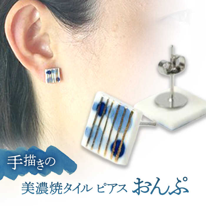 【ふるさと納税】【美濃焼】 手描きの小さなタイルピアス 『おんぷ』 多治見市 / 七窯社 ピアス アクセサリー おしゃれ[TAP068]