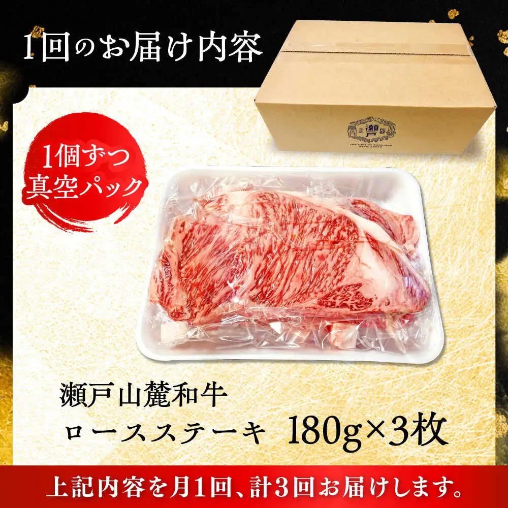 【全3回定期便】瀬戸山麓和牛ロースステーキ用（180g×3枚）/ 牛肉 お肉 国産 冷凍 [BBBQ100]