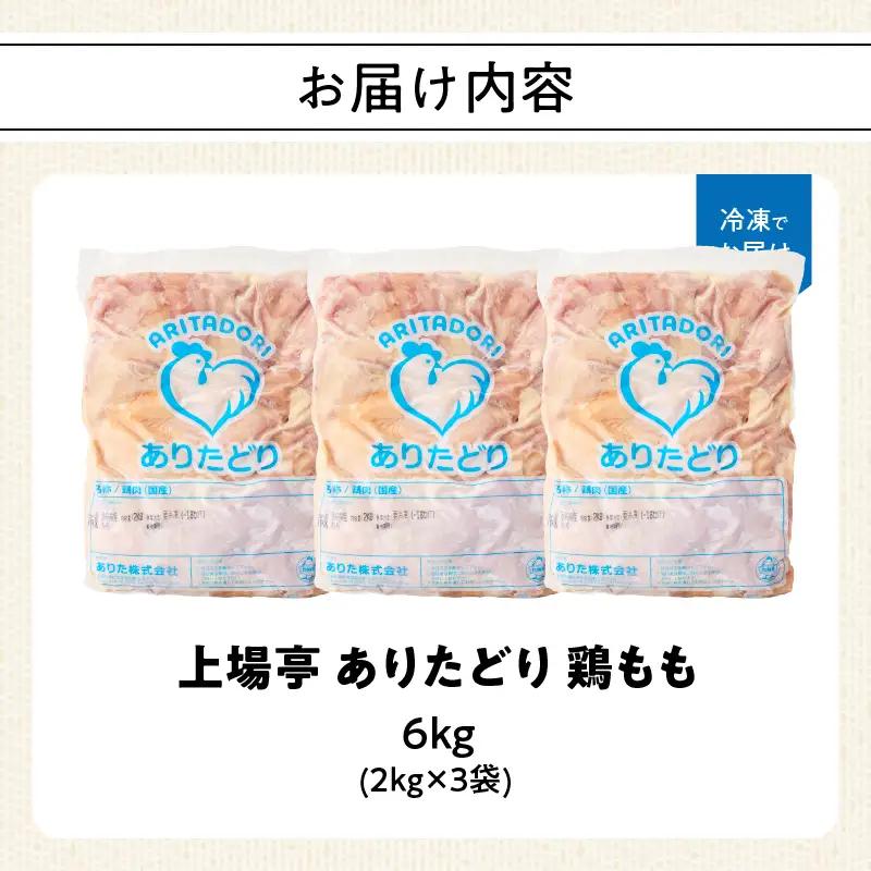 ありたどり 鶏もも肉 約6kg ／ 大容量 ありたどり【A232】