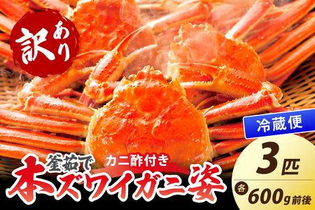 【大好評！カニ酢付き】訳あり！釜茹で！本ずわいがに姿 3匹（600g前後×3匹）