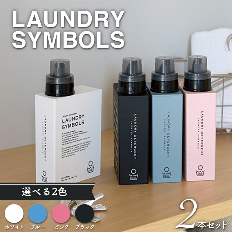 【ふるさと納税】【選べるカラー】LAUNDRY SYMBOLS 2本セット（全4色）山中漆器 山中塗 ランドリーボトル ディスペンサー おしゃれ ギフト F6P-3026var