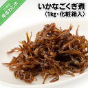 【ふるさと納税】いかなごくぎ煮 1kg　化粧箱入