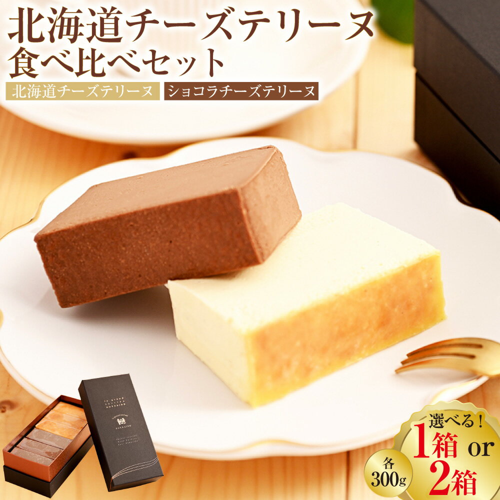 チーズテリーヌ 2種 × 300g 詰め合わせセット 北海道 釧路 ふるさと納税 チーズケーキ スイーツ デザート 菓子 詰合せ 詰め合せ バレンタイン ホワイトデー チョコレート