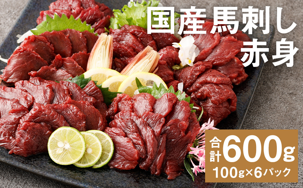 
            【フジチク】国産馬刺し赤身（600g）馬刺し 赤身 馬肉 熊本県《30日以内に出荷予定(土日祝除く)》
          