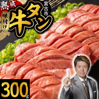 【ふるさと納税】三陸宮古の塩を使用した熟成牛タンスライス味付け300g【タン先セット】【配送不可地域：離島】【1636445】