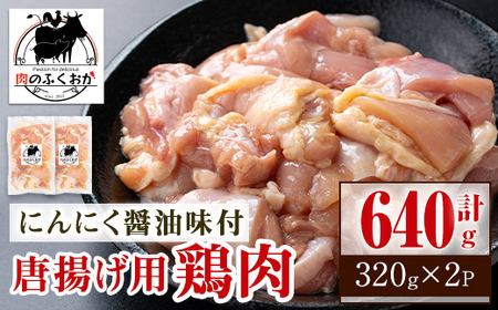 【P79002】唐揚げ用鶏肉にんにく醤油味付(計640g・320g×2) 鹿児島 国産 鶏肉 お肉 にんにく 味付け からあげ 唐揚げ おかず チキンソテー 冷凍 【肉のふくおか】