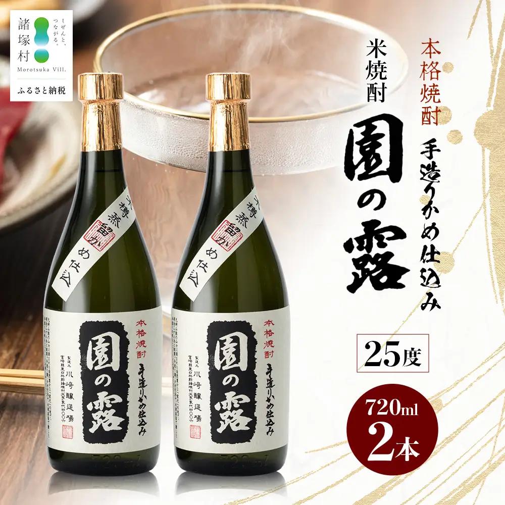 【老舗酒蔵の本格米焼酎】 園の露 25度 720ml×2本｜焼酎 米焼酎 酒 お酒 アルコール 晩酌 かめ仕込み 木だる蒸留 川崎醸造場 宮崎県 諸塚村 KW-03