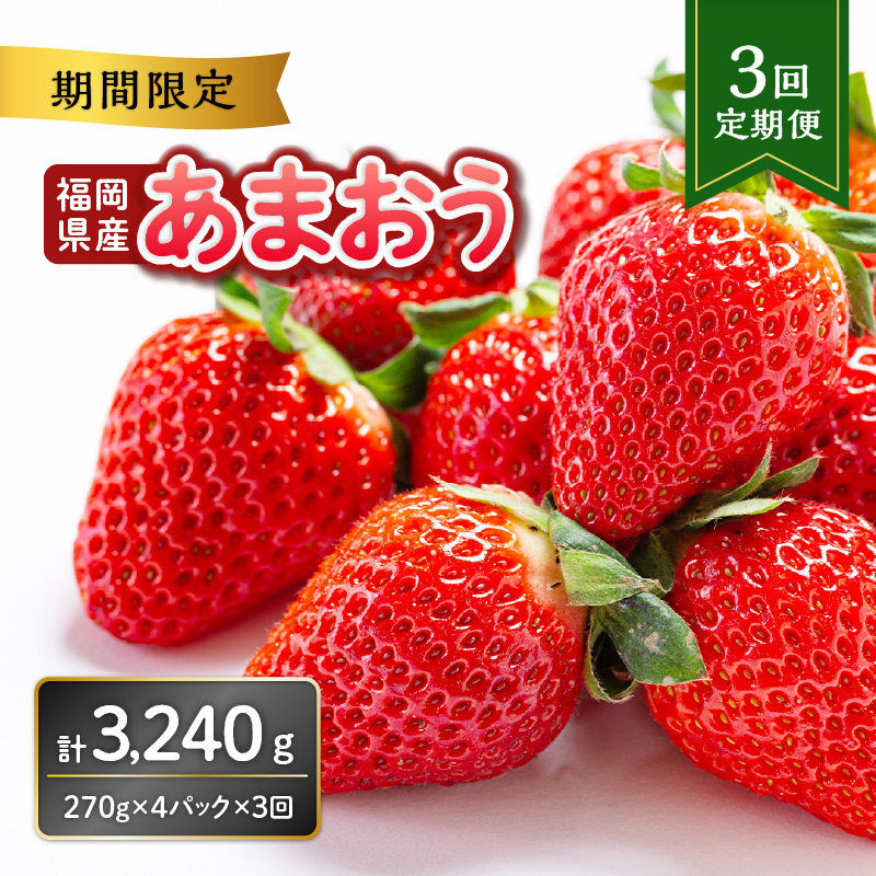 福岡県産あまおう 270g×4パック【3回定期便】 いちご 苺 イチゴ フルーツ あかい まるい おおきい うまい 人気 果物 福岡県産 八女市