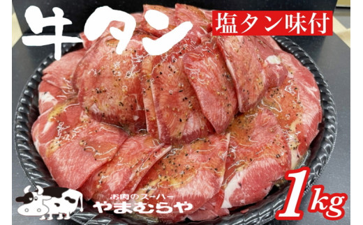 
熟成牛 塩タン 味付 1kg 200ｇ×5パック
＜お肉のスーパーやまむらや＞
※着日指定不可
