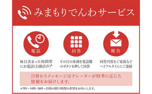 郵便局のみまもりサービス「みまもりでんわサービス（固定電話3か月間）」 ／ 見守り お年寄り 故郷 標茶町 016641_AU001