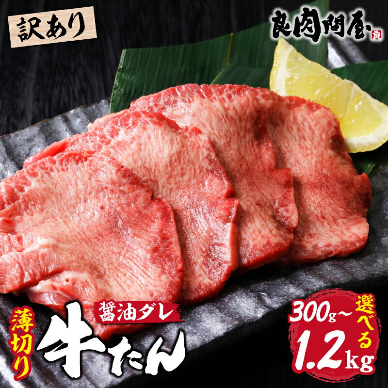 【ふるさと納税】【訳あり】【選べる内容量】【レビューキャンペーン】薄切り 牛タン 醤油だれ 300g 600g 1.2kg / タン 薄切り牛タン タン元 タン中 冷凍 やわらか 味付 タレ 牛肉 訳あり牛タン 焼肉 BBQ キャンプ 人気 ランキング 時短 ふるさと納税 兵庫県