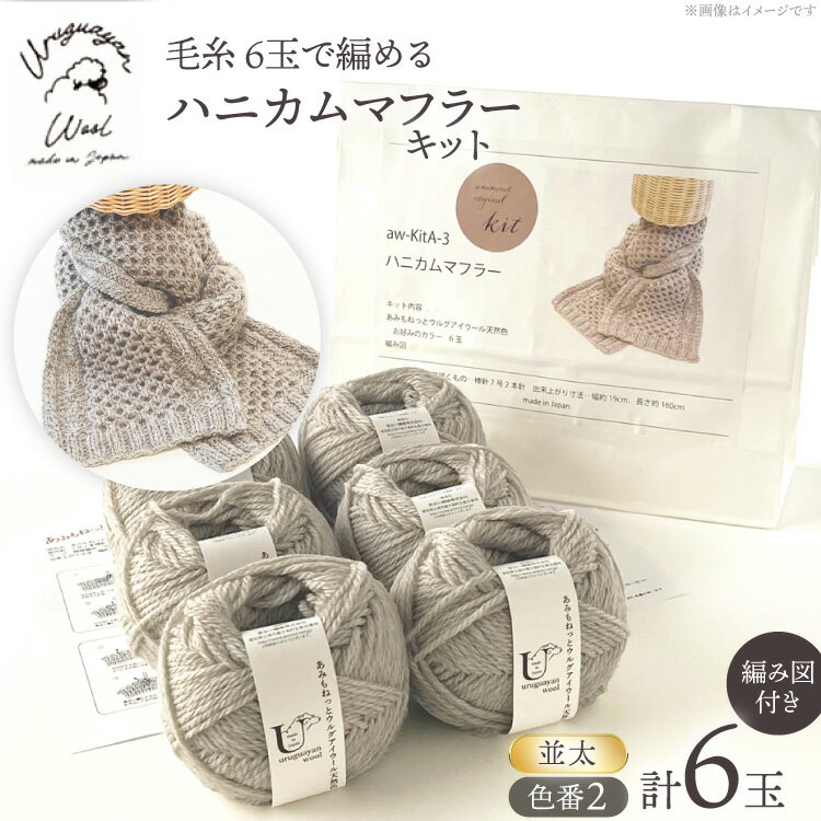【ふるさと納税】 手芸 編み物 毛糸 6玉で編める ハニカムマフラーキット 2番色 [長谷川繊維 愛知県 江南市 ko23btu780021] 編み物キット マフラー 毛糸 ウルグアイウール 手編み 羊毛