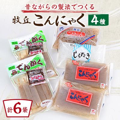ふるさと納税 山梨市 昔ながらの製法でつくる牧丘こんにゃく お手軽お試しセット　計6袋