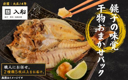 旬の 干物 セット （ 2種類5枚以上 ） ひもの 詰め合わせ 詰合せ おまかせ お任せ 銚子  キンメダイ タチウオ ホウボウ メバル キントキ ヤリイカ マハタ サバ ショウサイフグ ハナダイ マダイ カサゴ 老舗 寿司店 職人 冷凍 個包装 真空 パック 海鮮 魚 焼くだけ 簡単 調理 産地直送 朝食 夕食 食べ比べ ご飯のお供  送料無料 ふるさと納税 ふるさと納税魚 千葉県 銚子市 入船