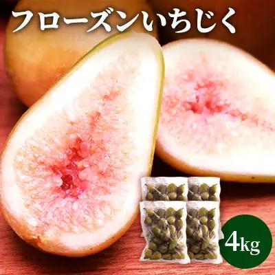 いちじく フルーツ 冷凍いちじく 無花果【4kg(1kg×4袋)】【冷凍】