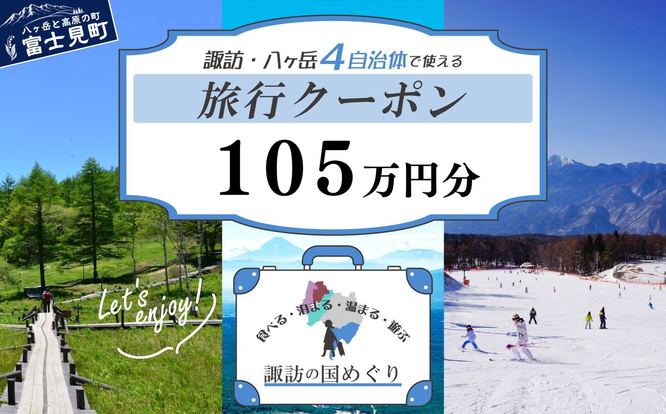 
                  「よいさ！諏訪めぐり共通感謝券」105万円分 1万円券 泊まって、食べて、遊べる旅行券＜長野県諏訪エリアの複数自治体で使える自由度が魅力＞【 諏訪湖 諏訪大社 八ヶ岳 スキー ゴルフ 温泉 旅館 ホテル 宿泊 酒蔵めぐり 鰻 富士見町】（10,000円×105枚）
                