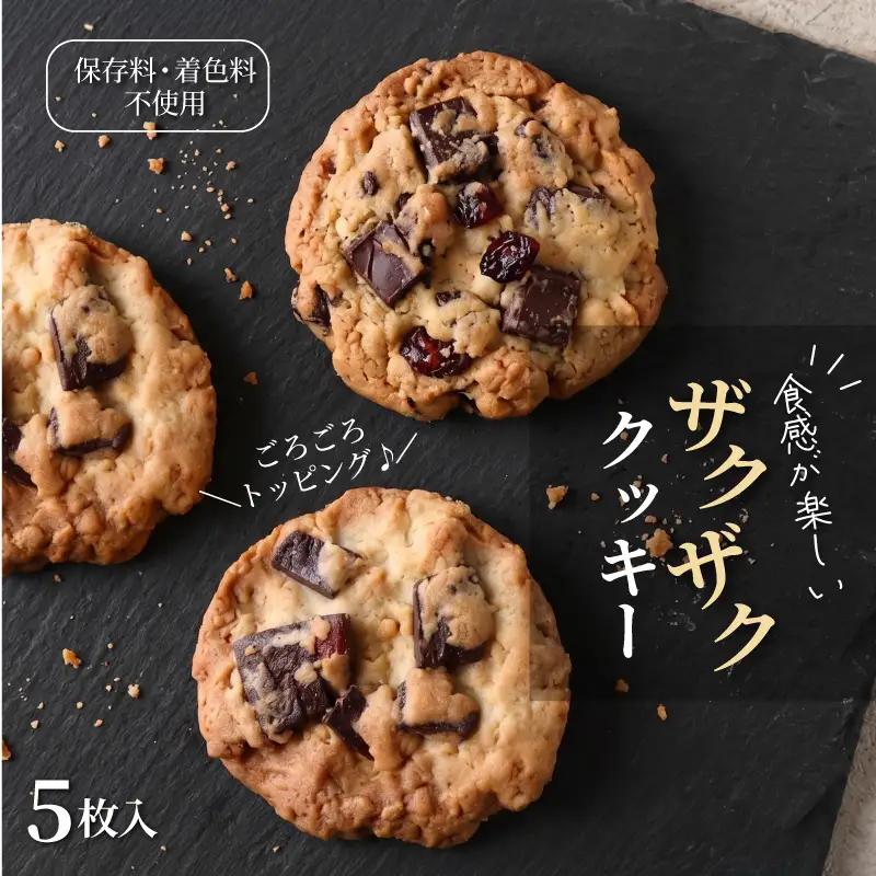ザクザククッキー 5枚入り 焼き菓子 《着色料・保存料不使用》