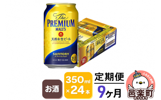 
《定期便》9ヶ月毎月届く サントリー・ザ・プレミアム・モルツ 350ml×24本入り×1ケース
