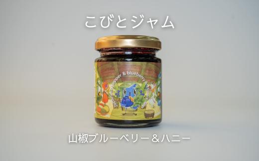 
            こびとジャム：山椒ブルーベリー＆ハニー A-MM-A25A
          