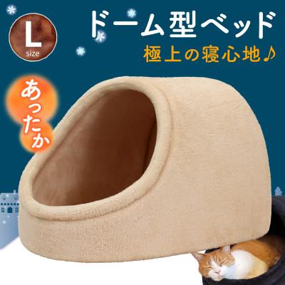 ふるさと納税 太田市 PetStyle ドーム型 ペットベッド Lサイズ (秋冬/クリーム/マットタイプ)