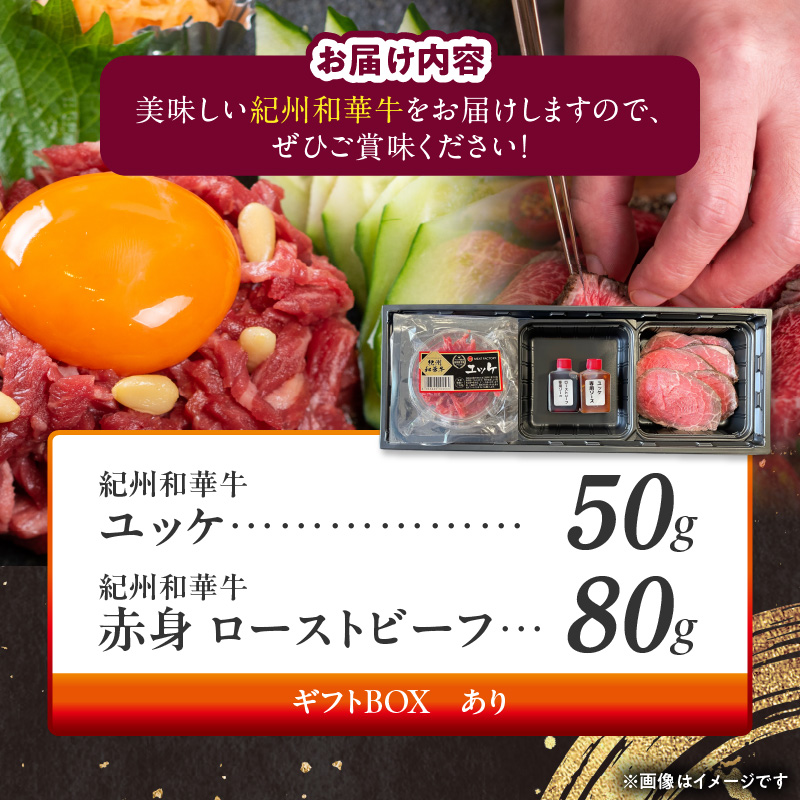 BN6165_【父の日】ありがとうセット　（紀州和華牛 ユッケ・ローストビーフセット）
