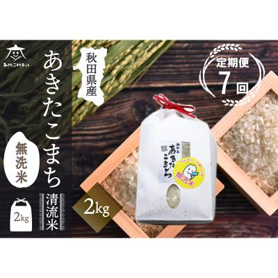 ふるさと納税 秋田市 《定期便7ヶ月》秋田市雄和産あきたこまち 清流米 2kg 【無洗米】|15_akn-bb0207m