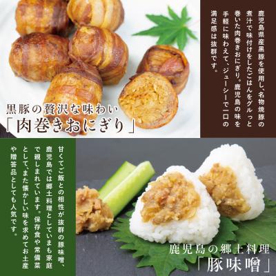 ふるさと納税 南さつま市 【地元で大人気】料亭の黒豚肉巻おにぎり5個・黒豚みそセット |  | 01