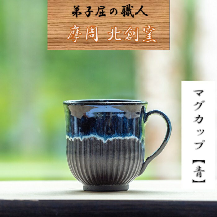【ふるさと納税】3133.陶芸品 摩周 北創窯　マグカップ（丸底・しのぎあり）【青】12000円