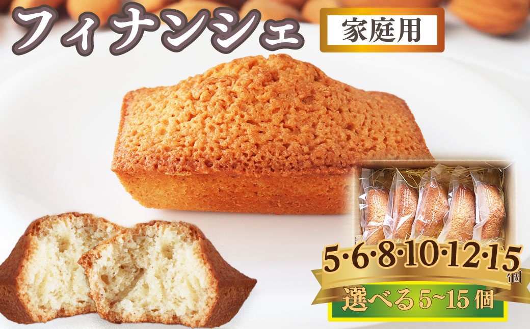 ＜フィナンシェ 6個（家庭用・簡易包装）＞ 焼き菓子 おかしの家Repos(ルポ) 職人手作り パティシエ 着色料・保存料不使用 高知県 佐川町