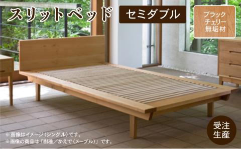 スリットベッド　セミダブル（ブラックチェリー無垢材） 木製 家具