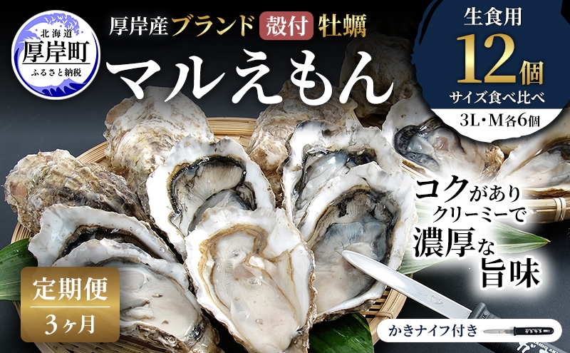
                  【 3ヵ月 定期便 】 厚岸産 ブランド 殻付カキ マルえもん 生食用 サイズ食べ比べ 12個 (3L・M各6個)[ 魚貝類 生牡蠣 かき 牡蠣 カキ 生ガキ 食べ比べ ][№5863-1478]
                
