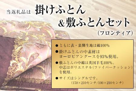 布団 寝具 150年以上の老舗 ダルマックス 荒尾市産高級羽毛・羊毛ふとん【柄名：フロンティア】〈シングルタイプ〉《60日以内に順次出荷(土日祝除く)》贈答用 ギフト