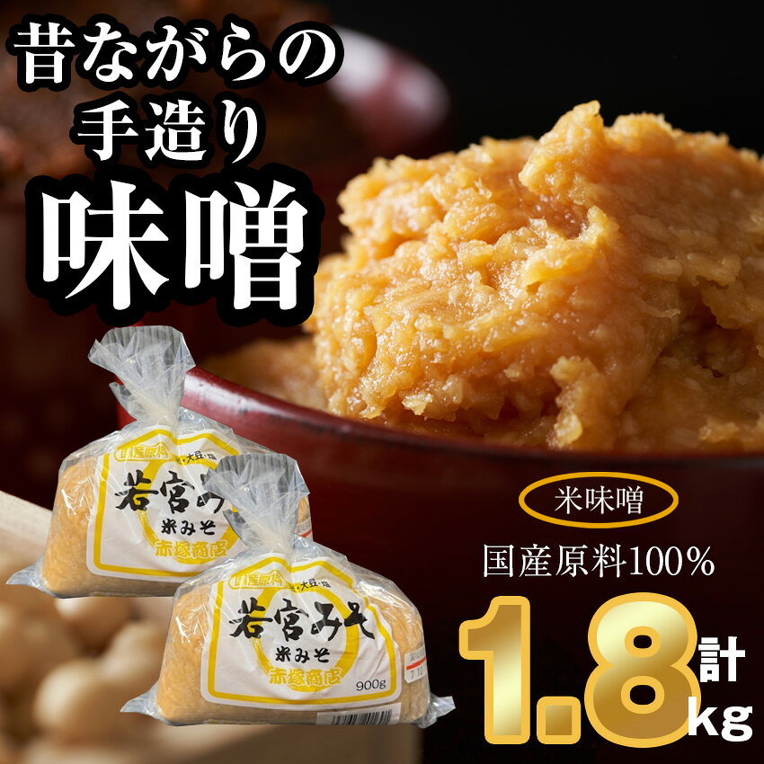 【ふるさと納税】＜若宮みそ＞昔ながらの手造り味噌 米味噌 1.8kg　[M589-2-1] 米 麦 麹 調味料 大豆 にがり ミソ 発酵 九州 福岡 宮若 国産
