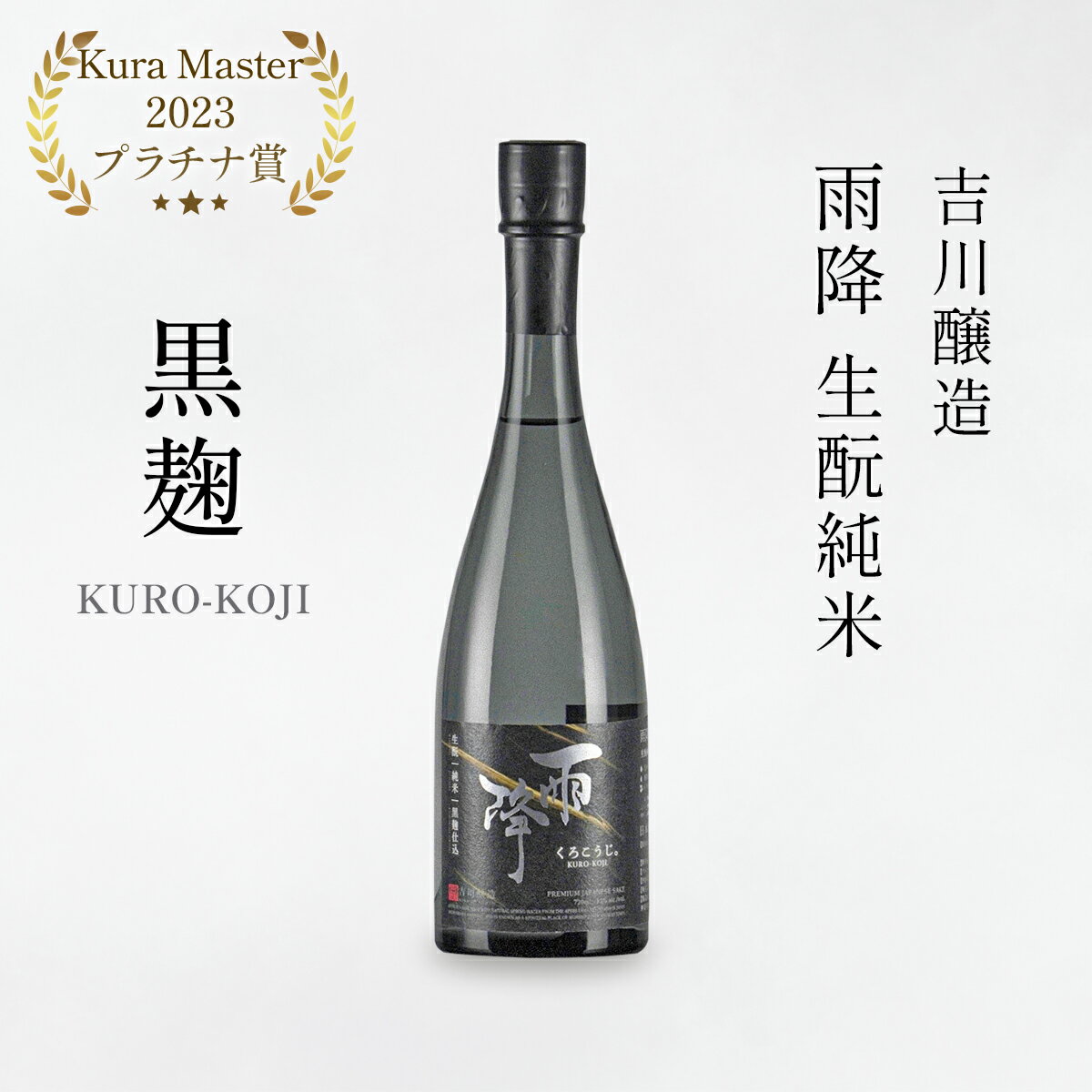 【ふるさと納税】吉川醸造 雨降 生もと純米 黒麹仕込｜清酒 日本酒 お酒 [0299]