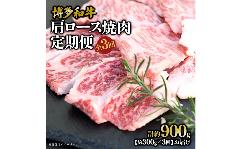 
            博多和牛　肩ロース焼肉　定期便全3回 約900g（約300g×3回）
          