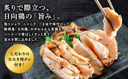 鹿児島県産 とりのたたき むね タレ付き 460g(230g×2P) 冷凍 小分け 真空パック おつまみ 晩酌 （a945-B）