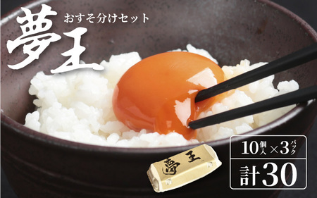 【TVで紹介されました】高級卵 夢王 おすそ分けセット 10個入 × 3パック 計 30個 / たまご 卵 高級 グルメ たまごかけごはん 国産 国産 目玉焼き TKG グランプリ グランプリ受賞
