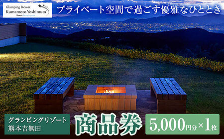 グランピングリゾート熊本吉無田 商品券 5000円分×1枚《30日以内に出荷予定(土日祝除く)》熊本県 御船町 吉無田高原 体験型 バーベキュー 旅行 BBQ  グランピング  キャンプ 車中泊 ワンちゃん ペット