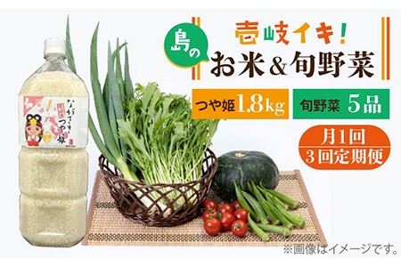 【全3回定期便】壱岐産米つや姫1.8kg・ 旬の野菜5品  [JBO050] 野菜 米