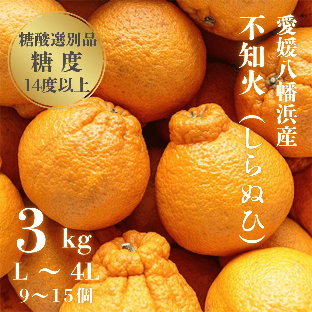 
                  ＼糖度14.0以上 酸1.4以下/糖酸選別品 不知火 (しらぬひ) 3kg＜C20-15＞_ デコポン と同品種 しらぬい みかん 不知火 オレンジ 光センサー選別 フルーツ 旬 果物 柑橘 愛媛県 愛媛 人気 愛媛みかん 産地直送 送料無料 【1094588】 YWTI013
                