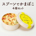 【ふるさと納税】蒲鉾 スプーンでかまぼこ 4個入り かまぼこ グラタン 惣菜 おかず 練り物 小腹 おやつ すり身 キヌア チーズ バジルソース 魚肉 魚 海産物 海の幸 魚介 魚介類 おつまみ つまみ 冷蔵 冷蔵配送 大阪 大阪府 柏原市