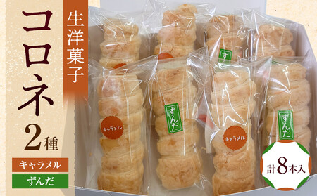 生洋菓子 コロネ 2種（キャラメル、ずんだ）計8本 お菓子